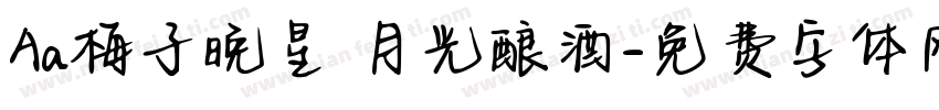 Aa梅子晚星 月光酿酒字体转换
